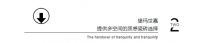 质感现代砖丨空间的韵味之选