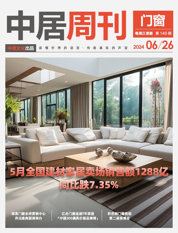 门窗周刊140期丨5月全国建材家居卖场销售额1288亿；荣高门窗全球营销中心乔迁盛典圆满举...