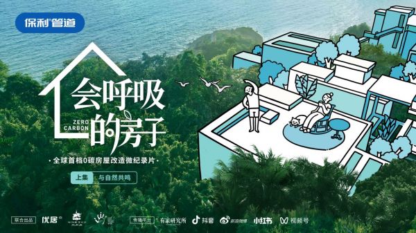 保利管道×《会呼吸的房子》：打造零碳健康家，筑就绿色美好人居