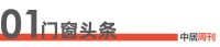门窗周刊140期丨5月全国建材家居卖场销售额1288亿；荣高门窗全球营销中心乔迁盛典圆满举...