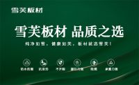雪芙板材：告别甲醛困扰，打造健康居住空间