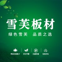 雪芙板材：告别甲醛困扰，打造健康居住空间