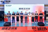 匠心筑梦 德昆青岛开业庆典谱写家居新华章
