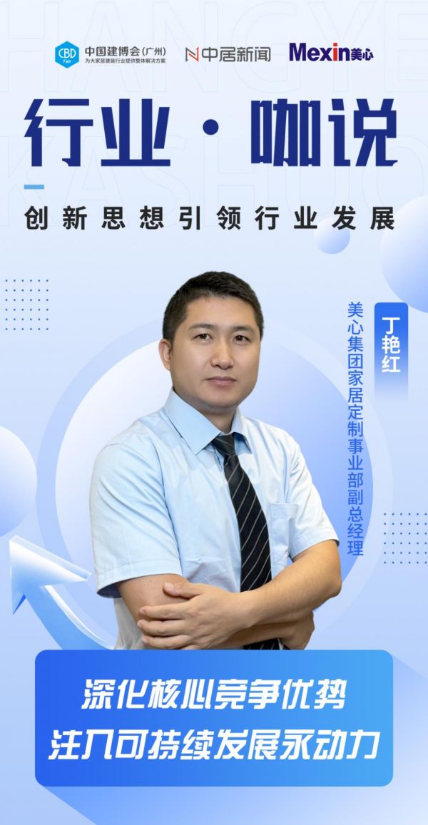 行业·咖说丨美心集团丁艳红：深化核心竞争优势，注入可持续发展永动
