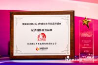 2024防水品牌盛会丨新质典范 东方雨虹民建集团荣获“家装防水”、“防水涂料”、“瓷砖胶”...