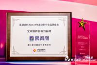 2024涂料品牌盛会 | 新质典范 曼得丽荣获“艺术涂料影响力品牌”等两项大奖