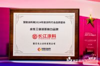 2024涂料品牌盛会 | 新质典范 长江荣获“防腐涂料影响力品牌”等两项大奖
