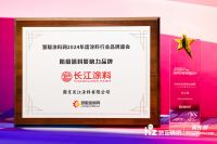 2024涂料品牌盛会 | 新质典范 长江荣获“防腐涂料影响力品牌”等两项大奖