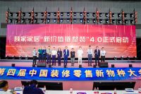 第四届中国装修零售新物种大会，顾家家居发布“新价值链整装”4.0：定制崛起