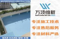 万项维新防水专家坚守行业初心，用心用情用力做好施工服务