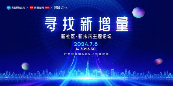 寻找新增量！中国建博会X网易X邻域Link发起社区发展主题高峰论坛