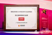 见证品牌的力量 2024涂料品牌盛会林德漆荣获“仿石涂料影响力品牌”奖项