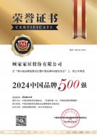 第10届品牌强国论坛举行 顾家家居荣膺“2024中国品牌500强”