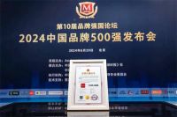 第10届品牌强国论坛举行 顾家家居荣膺“2024中国品牌500强”