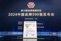 第10届品牌强国论坛举行 顾家家居荣膺“2024中国品牌500强”
