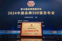 第10届品牌强国论坛举行 顾家家居荣膺“2024中国品牌500强”