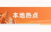 Hot文章值得看:三中全会对地产的重大期待！未来五年将如何发展？