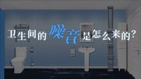 隔离管道水流噪音侵扰 中国联塑创新守护居家宁静
