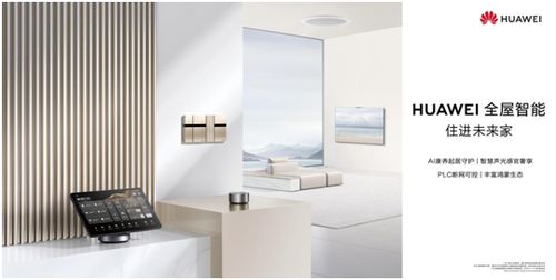 作品致敬时代：华为全屋智能升级智美体验，带来高端大宅全新解决方案