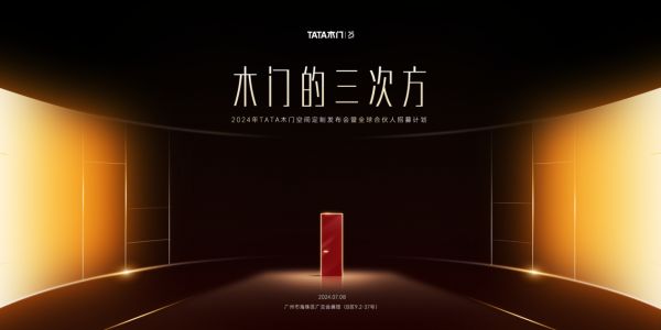 从“单品霸主”到“空间定制”TATA木门开启“木门的三次方”