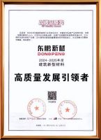 东鹏新材荣膺“高质量发展引领者”称号，树立行业绿色标杆