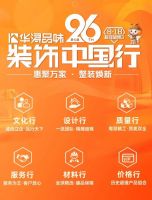 惠聚万家 整装焕新 ——华浔品味装饰第七届全国大联动震撼来袭