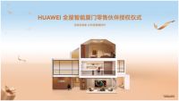 作品致敬时代：华为全屋智能升级智美体验，带来高端大宅全新解决方案
