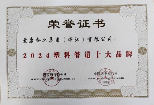 喜报！保利管道荣膺“2024塑料管道十大品牌”