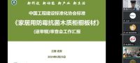 标准 | CECS《家居用防霉抗菌木质柜橱板材》标准审查通过