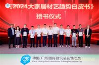 《2024大家居材艺趋势白皮书》正式发布！ 培育行业新质生产力