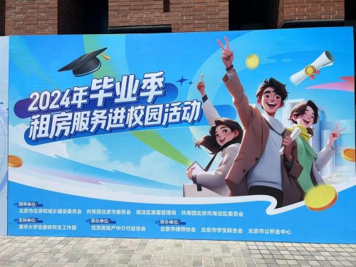 AI智能选房、租金低至5折，58同城、安居客走进清华大学等高校助力毕业生安居