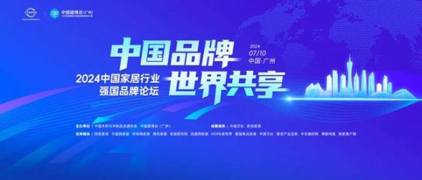 中国品牌，世界共享丨2024中国家居行业强国品牌论坛在广州圆满召开