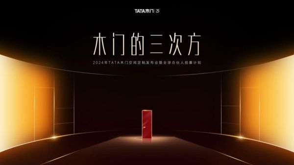 建博会上TATA木门新品惊艳问世，空间定制开辟增长新蓝海！