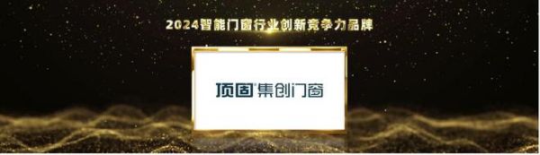 2024第八届葵花奖揭晓，顶固集创门窗荣获2024智能门窗行业创新竞争力品牌大奖