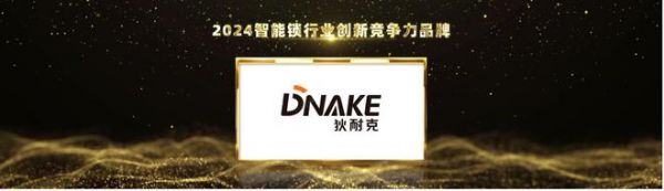 连续4年上榜！狄耐克再次荣获2024第八届葵花奖5大奖项！