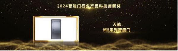 从创新到卓越，天能M8系列智能门荣摘2024葵花奖产品科技创新奖