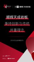 开发者大会 | 2024开发者大会战略合作伙伴——顺辉天成岩板！