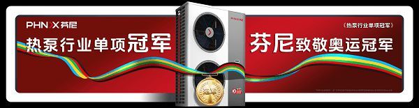 全擎巴黎,看热泵行业单项冠军芬尼如何玩转奥运营销