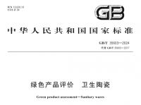 2025年1月起实施，卫浴行业再添4项重磅国家标准
