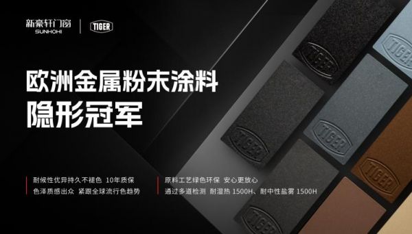 品质门窗战盟说 |新豪轩X奥地利老虎,让门窗有颜有质才是冠军之道