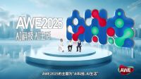 AWE2025启动，AWE×AI 推动智慧生活的普及
