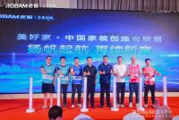 老板电器家装创造者联盟戈壁行圆满收官 引领家装生态共融新征程