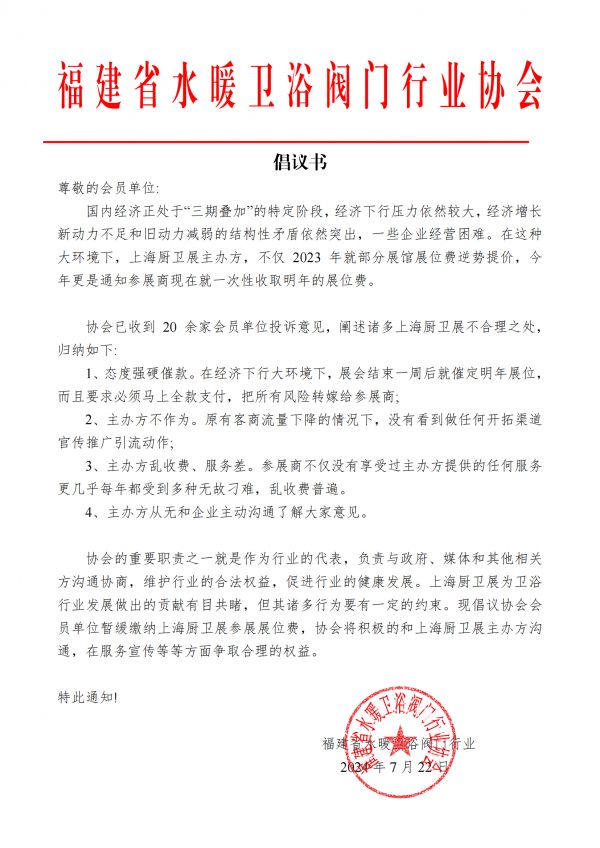 因变更展位收费规则 上海厨卫展遭集体抵制，各大卫浴行业协会接连发声