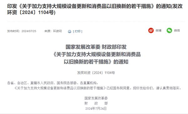 3000亿元！发改委、财务部加力支持大规模设备更新和家居家电等消费品以旧换新