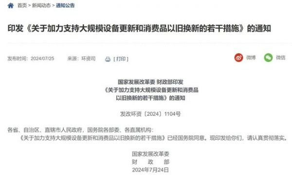 发改委、财政部明确“加力支持”！2024年“以旧换新”补的是真金白银