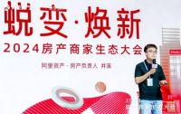 阿里资产房产2024年度商家生态大会盛大召开