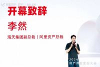 阿里资产房产2024年度商家生态大会盛大召开