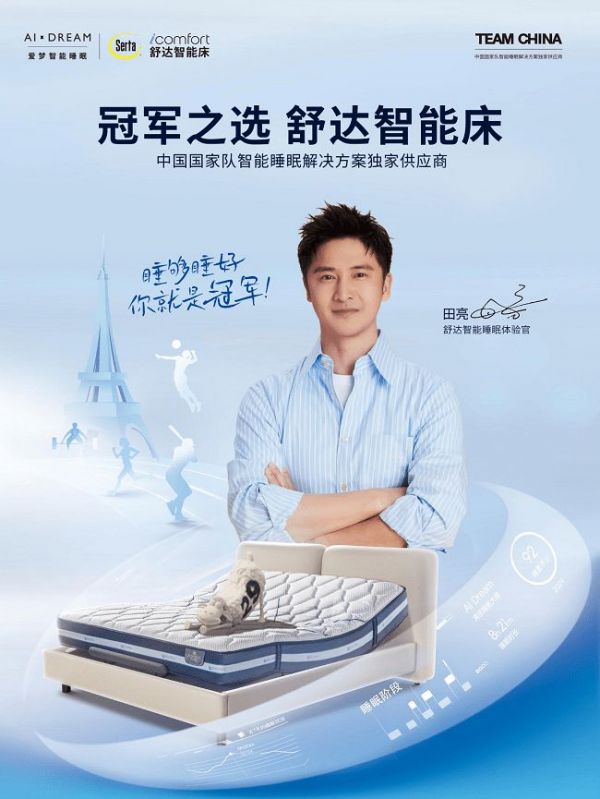 舒达携手田亮推出“天使用户”计划:感受冠军品质,探索智能好眠