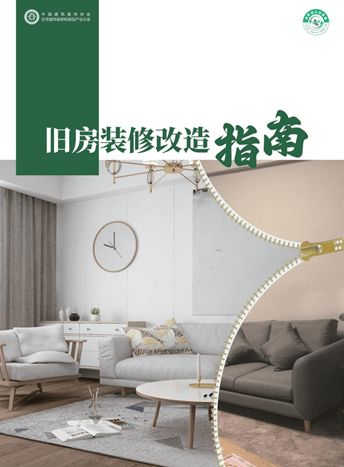 装修不再犯难，焕新走进生活 《旧房装修改造指南》电子书正式上线！