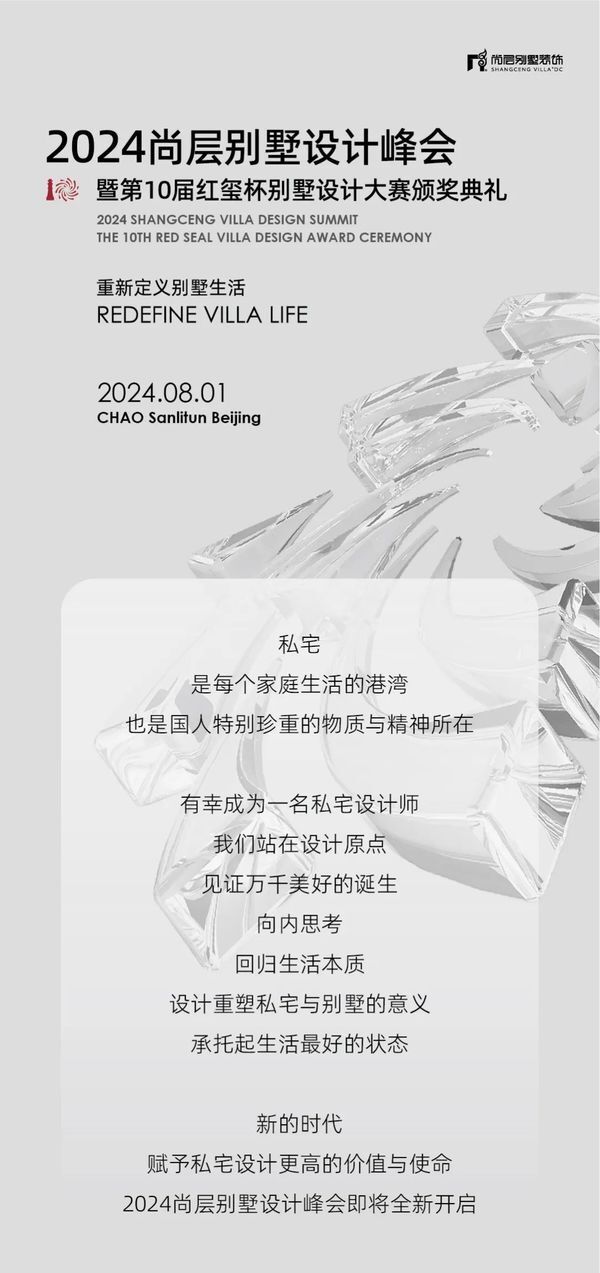 7重惊喜,一场设计盛宴:尚层设计峰会暨10th红玺杯颁奖典礼启新篇!